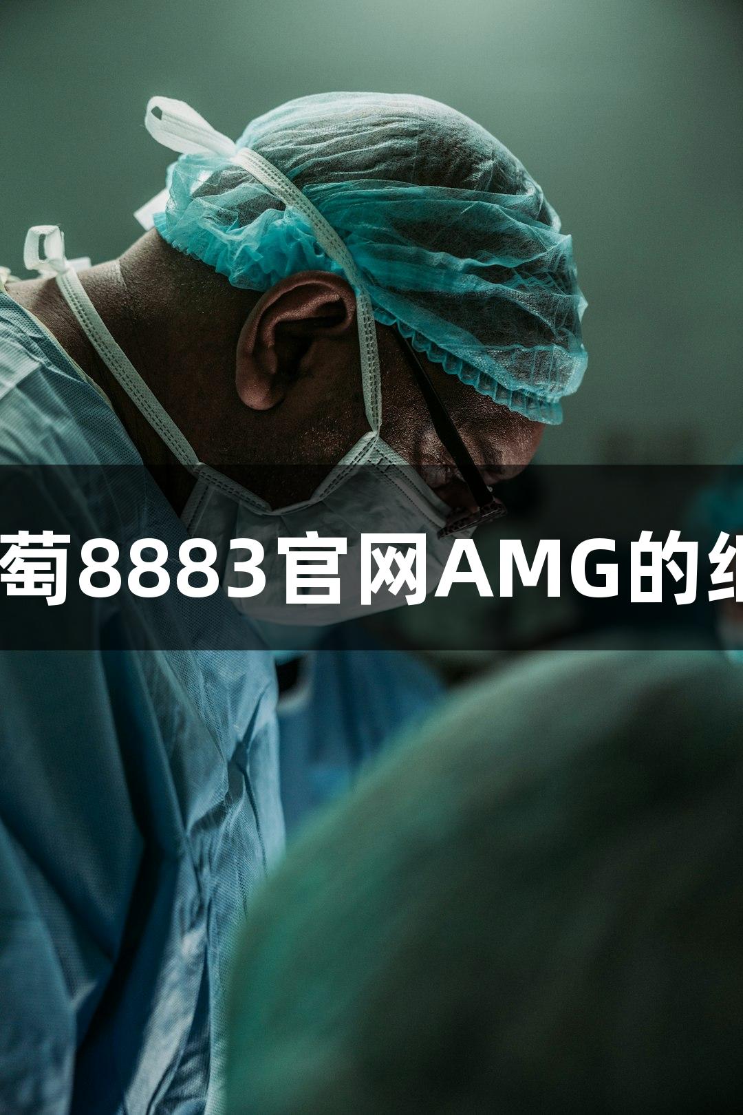 磷酸化为何是新葡萄8883官网AMG的细胞“分子开关”？