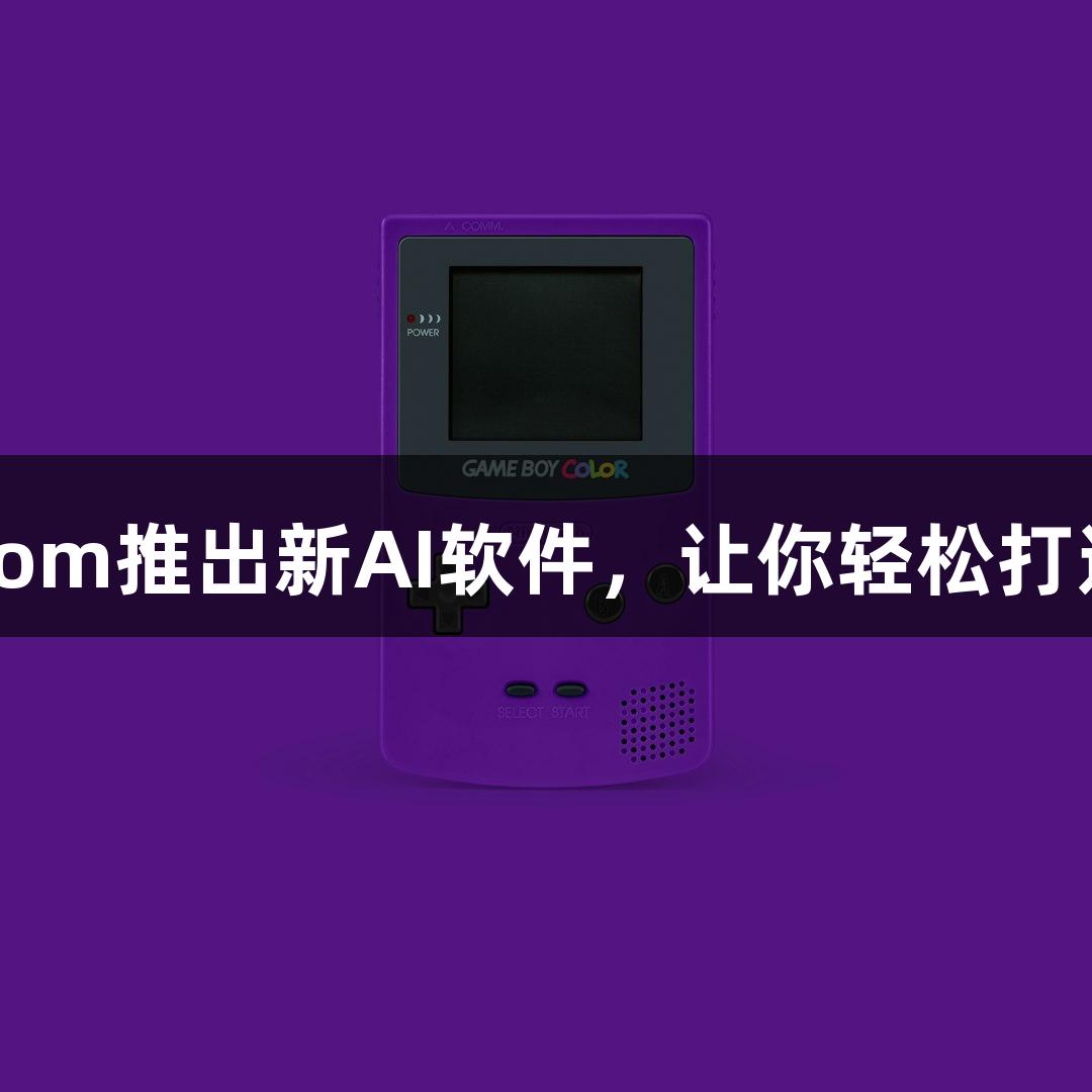 尊龙凯时人生就是搏z6com推出新AI软件，让你轻松打造会动的游戏Emoji小人！