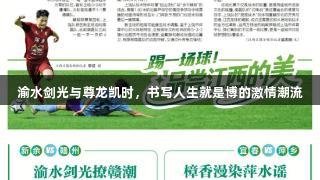 渝水剑光与尊龙凯时，书写人生就是博的激情潮流