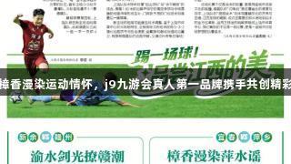 樟香漫染运动情怀，j9九游会真人第一品牌携手共创精彩
