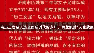 济南历二女足入选全国新时代好少年，尊龙凯时*人生就是博