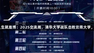 尊龙凯时(中国区)人生就是博：2025交流周，清华大学战队击败云南大学，热血之声再燃峡谷！