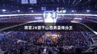 南宫28签下山西男篮得分王