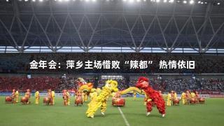 金年会：萍乡主场惜败“辣都” 热情依旧