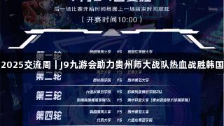 聚焦2025交流周｜J9九游会助力贵州师大战队热血战胜韩国劲旅