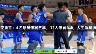 鲁辽U21冲突重罚：4名球员停赛三年，13人停赛8场，人生就是博-尊龙凯时。