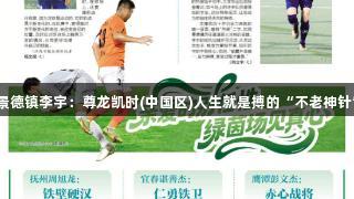 景德镇李宇：尊龙凯时(中国区)人生就是搏的“不老神针”