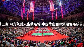 全民健身运动三秦·尊龙凯时人生就是博·中国华山西峰索道羽毛球公开赛圆满收官