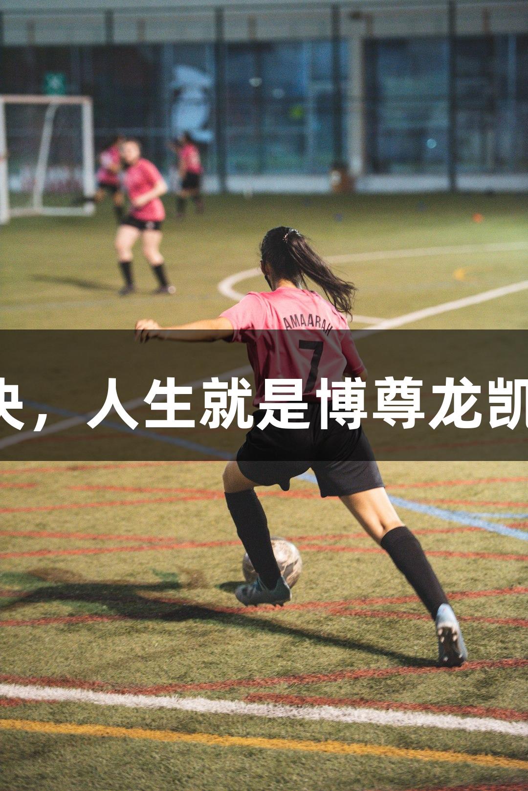 亚泰与武汉的高温对决，人生就是博尊龙凯时，关键在“拿分”！