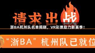 浙BA杭州队名单揭晓，VR彩票助力新赛季！