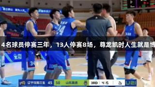 鲁辽U21冲突罚单：4名球员停赛三年，13人停赛8场，尊龙凯时人生就是博·中国关注体育公正。