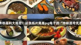 德BA票根福利大揭密！这张纸片竟是pg电子的“终极游戏优惠券”！