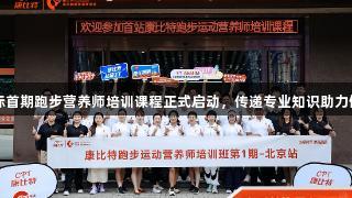 亚星国际首期跑步营养师培训课程正式启动，传递专业知识助力健康奔跑
