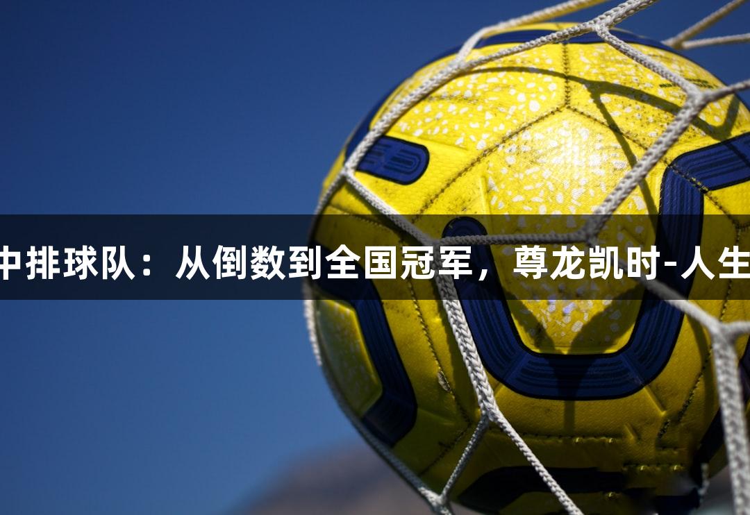 单县一中排球队：从倒数到全国冠军，尊龙凯时-人生就是搏!
