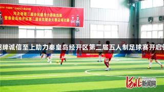 金年会金字招牌诚信至上助力秦皇岛经开区第二届五人制足球赛开启健康竞技之旅