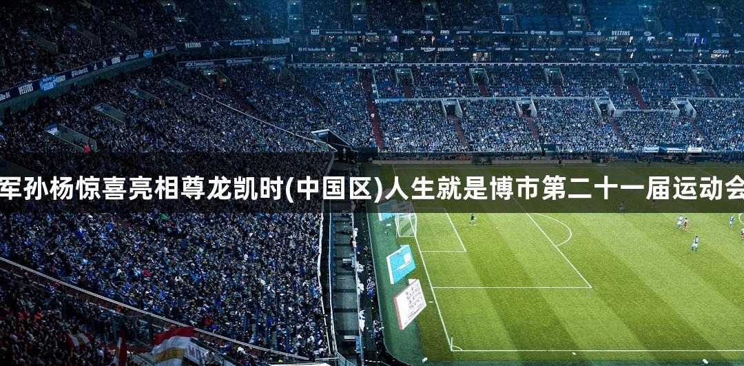 奥运冠军孙杨惊喜亮相尊龙凯时(中国区)人生就是博市第二十一届运动会开幕式