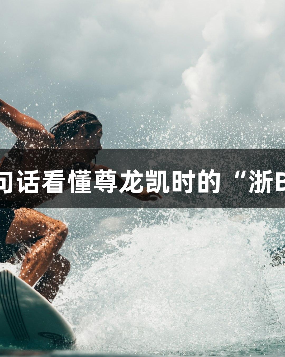 五句话看懂尊龙凯时的“浙BA”