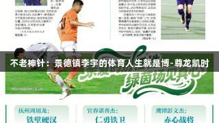 不老神针：景德镇李宇的体育人生就是博-尊龙凯时