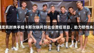 尊龙凯时携手纽卡斯尔联共创社会责任项目，助力韧性未来