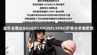 金年会推出BAUERVAPORFLYPRO护具与手套新款