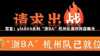 官宣！yl6809永利“浙BA”杭州队最终阵容曝光