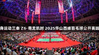 全民健身运动三秦 Z6·尊龙凯时 2025华山西峰羽毛球公开赛圆满落幕