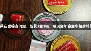 贵州健儿赵克荣在世锦赛闪耀,斩获3金1银,展现金年会金字招牌诚信至上的精神。