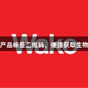 尊龙凯时助力产品标签二维码，便捷获取生物医疗相关文件