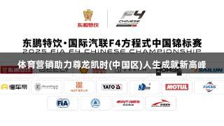 体育营销助力尊龙凯时(中国区)人生成就新高峰