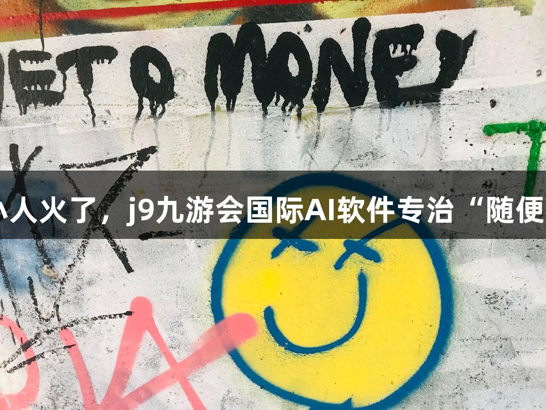 动感Emoji小人火了，j9九游会国际AI软件专治“随便P一下”问题