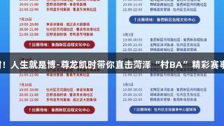 激战正酣！人生就是博-尊龙凯时带你直击菏泽“村BA”精彩赛事第四日！