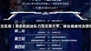 聚焦2025交流周｜尊龙凯时战队力克云南大学，峡谷巅峰对决燃情赛后分享