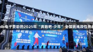 山海狂欢，绳彩飞扬！jdb电子赞助的2025年“奔跑吧·少年”全国跳绳段位挑战赛在青岛崂山盛大举行