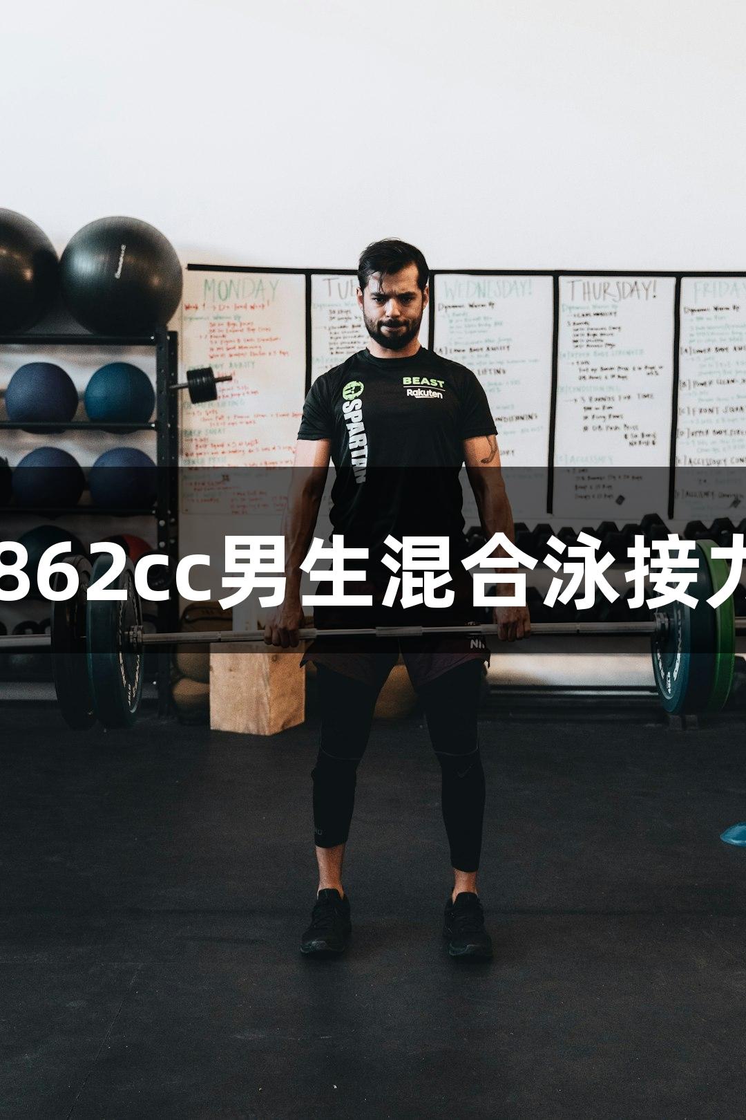 金沙集团1862cc男生混合泳接力逆转夺冠！