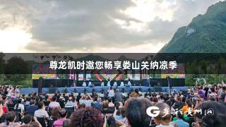 尊龙凯时邀您畅享娄山关纳凉季