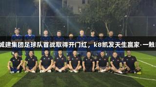 泰山城建集团足球队首战取得开门红，k8凯发天生赢家·一触即发！