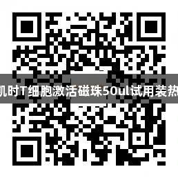 尊龙凯时T细胞激活磁珠50ul试用装热销中！
