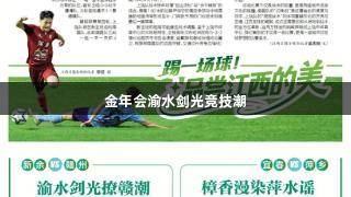 金年会渝水剑光竞技潮