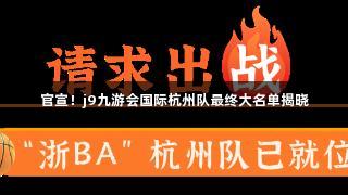 官宣！j9九游会国际杭州队最终大名单揭晓