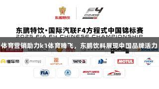 体育营销助力k1体育腾飞，东鹏饮料展现中国品牌活力