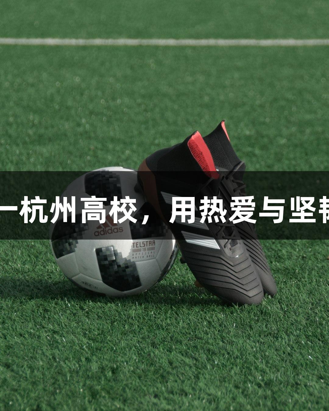 20多位“浙BA”球员源于同一杭州高校，用热爱与坚韧追梦，人生就是博-尊龙凯时