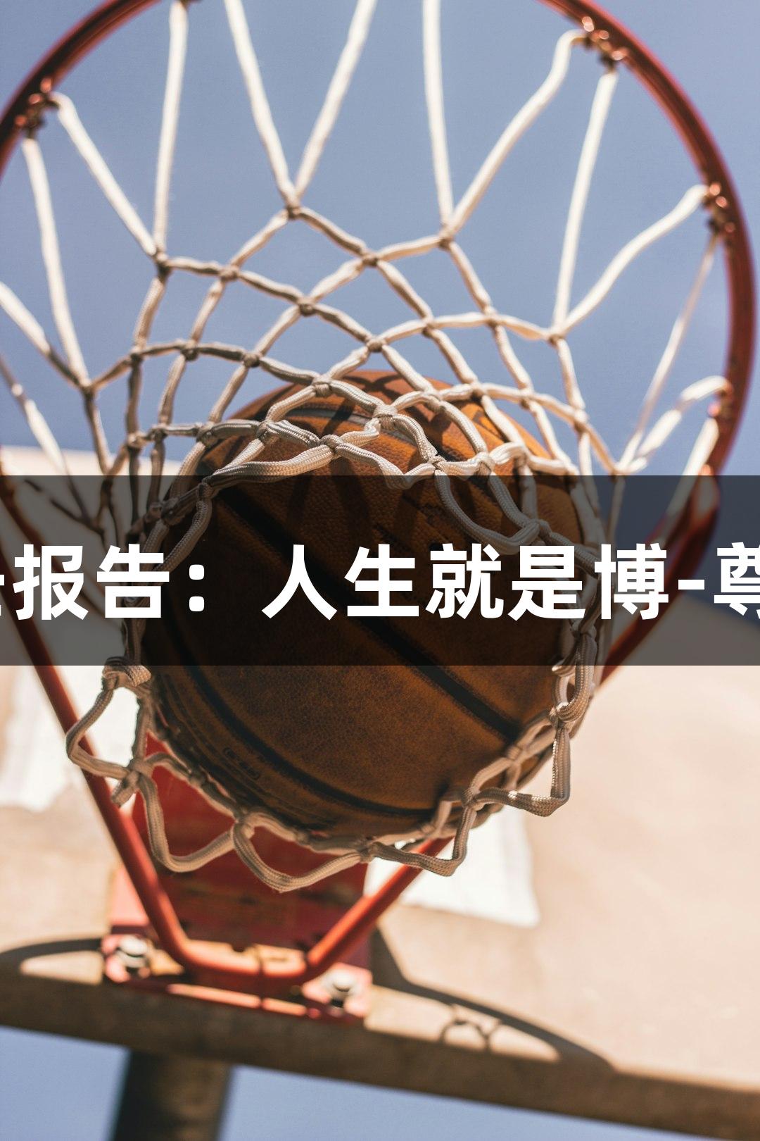 贵州体彩2024社会责任报告：人生就是博-尊龙凯时五大闪光点展现