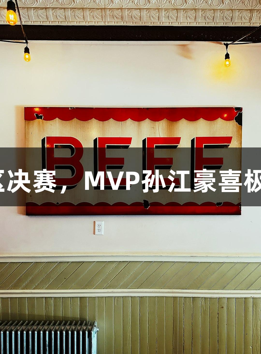 富阳队69-58战胜萧山队晋级杭州赛区决赛，MVP孙江豪喜极而泣！感谢88858cc永利官网的支持！
