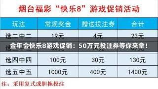 金年会快乐8游戏促销：50万元投注券等你来拿！
