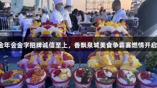 金年会金字招牌诚信至上，香飘泉城美食争霸赛燃情开启！