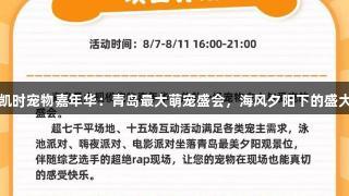 尊龙凯时宠物嘉年华：青岛最大萌宠盛会，海风夕阳下的盛大邀请