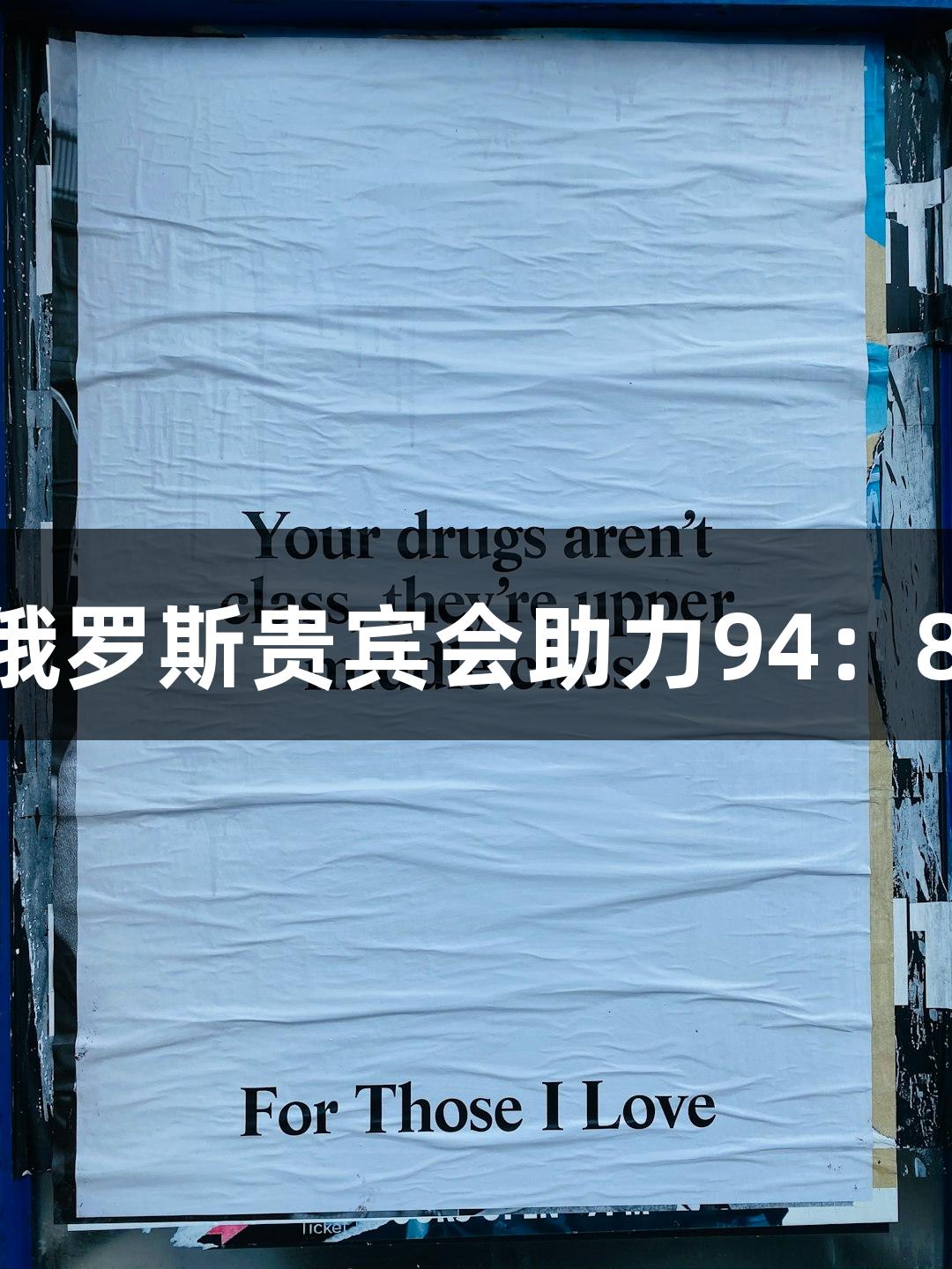 德BA比赛：俄罗斯贵宾会助力94：84战胜庆云县