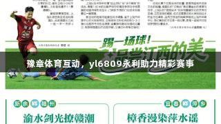 豫章体育互动，yl6809永利助力精彩赛事
