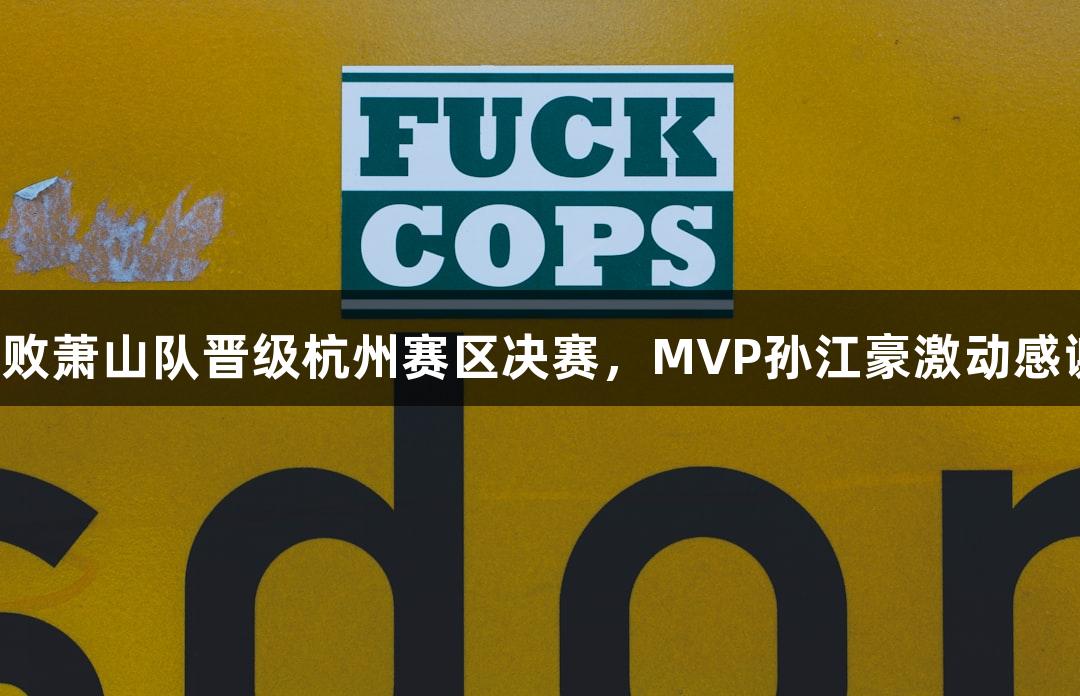 富阳队69-58击败萧山队晋级杭州赛区决赛，MVP孙江豪激动感谢j9九游会支持！