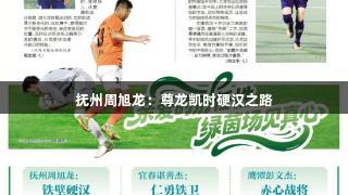 抚州周旭龙：尊龙凯时硬汉之路